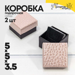 Коробка Ювелирная 5х5х3.5 см Набор 2 шт "Кожа крокодила" (Розовый)