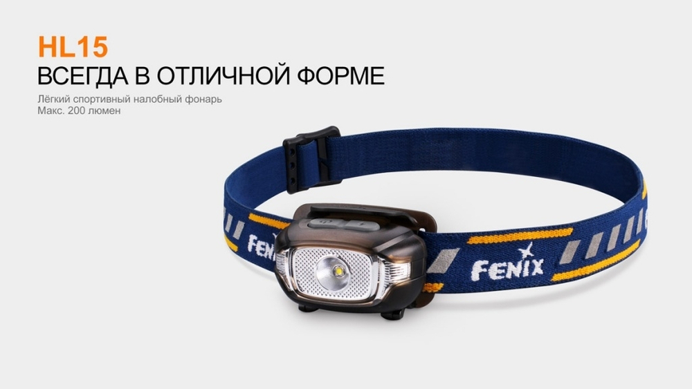 Налобный фонарь Fenix HL15 черный
