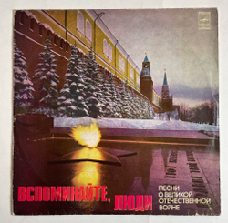 Винтажная виниловая пластинка LP Иосиф Кобзон Вспоминайте, Люди (Песни О Великой Отечественной Войне) (СССР 1978)