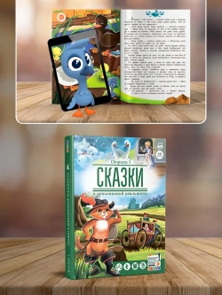 Сказки в дополненной реальности. Сборник 1