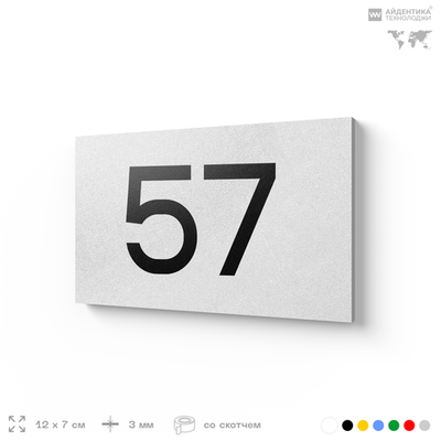 Табличка с номером 57 на дверь квартиры, для офиса, кабинета, аудитории, склада, белая 120х70 мм, Айдентика Технолоджи