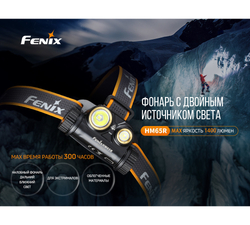 Налобный фонарь Fenix HM65R