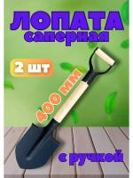 Лопата штыковая саперная с черенком 40см с Vобр.ручкой *2шт