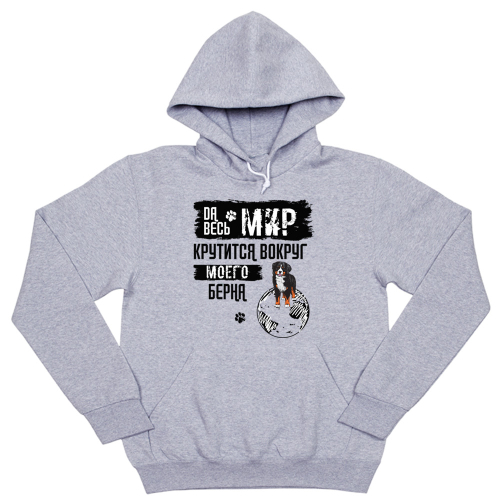 Толстовка "Мир крутится вокруг Берна"