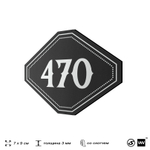 Номерок на дверь квартиры 470, для кабинета, офиса, шильдик 9 х 7 см, черный, Айдентика Технолоджи