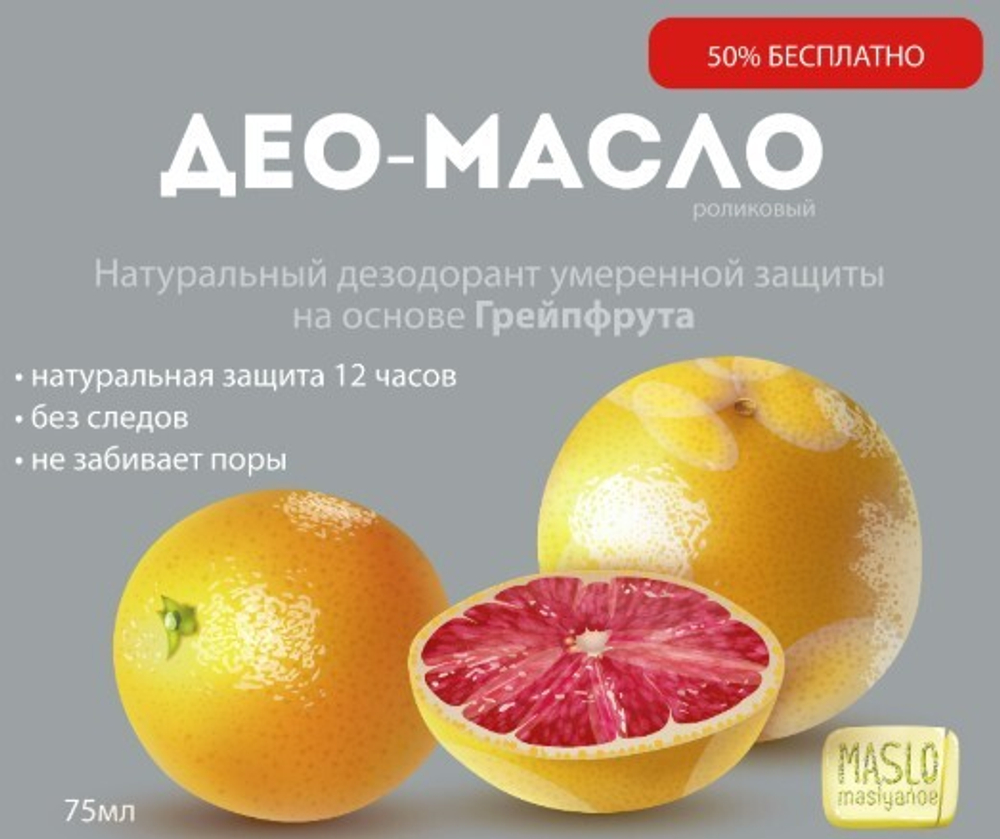 Maslo Maslyanoe Део-масло ролик, с маслом Грейпфрута, 75 мл