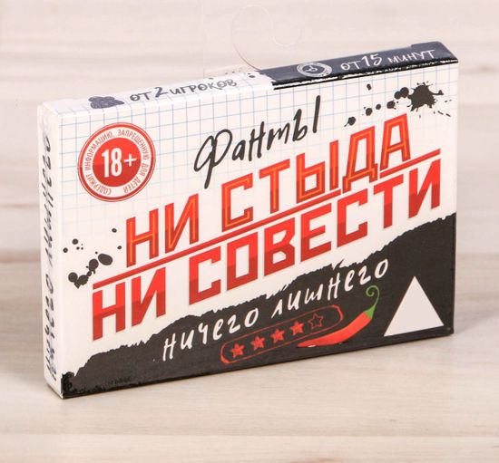 Фанты "Ни стыда, ни совести"