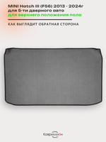 Коврик ЭВА для верхнего положения пола в багажнике MINI Hatch III (13-24г.) 5-ти дверное авто