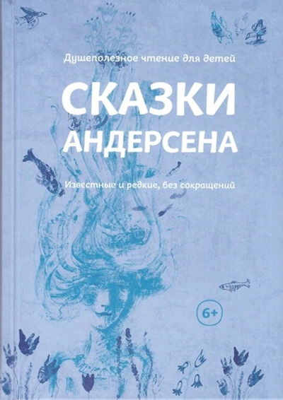 Сказки Андерсена. Известные и редкие, без сокращений