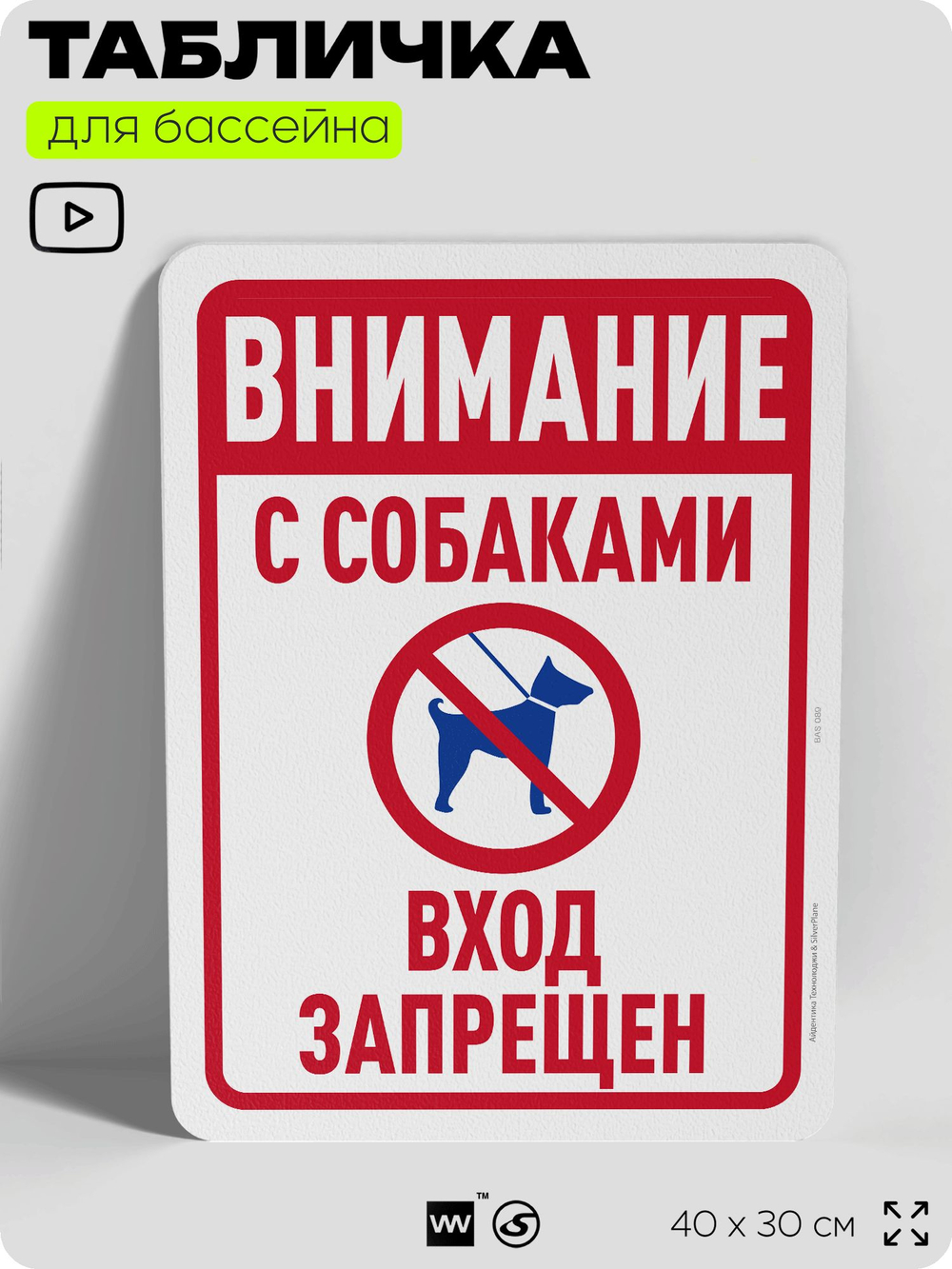 Табличка для бассейна "Внимание, с собаками вход запрещен", на пляж, для общественной и частной зоны отдыха, информационная, 40х30 см, Silver Plane x Айдентика Технолоджи