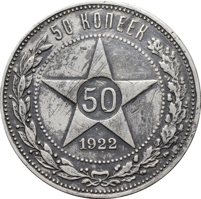 50 копеек (Полтинник) 1922 АГ
