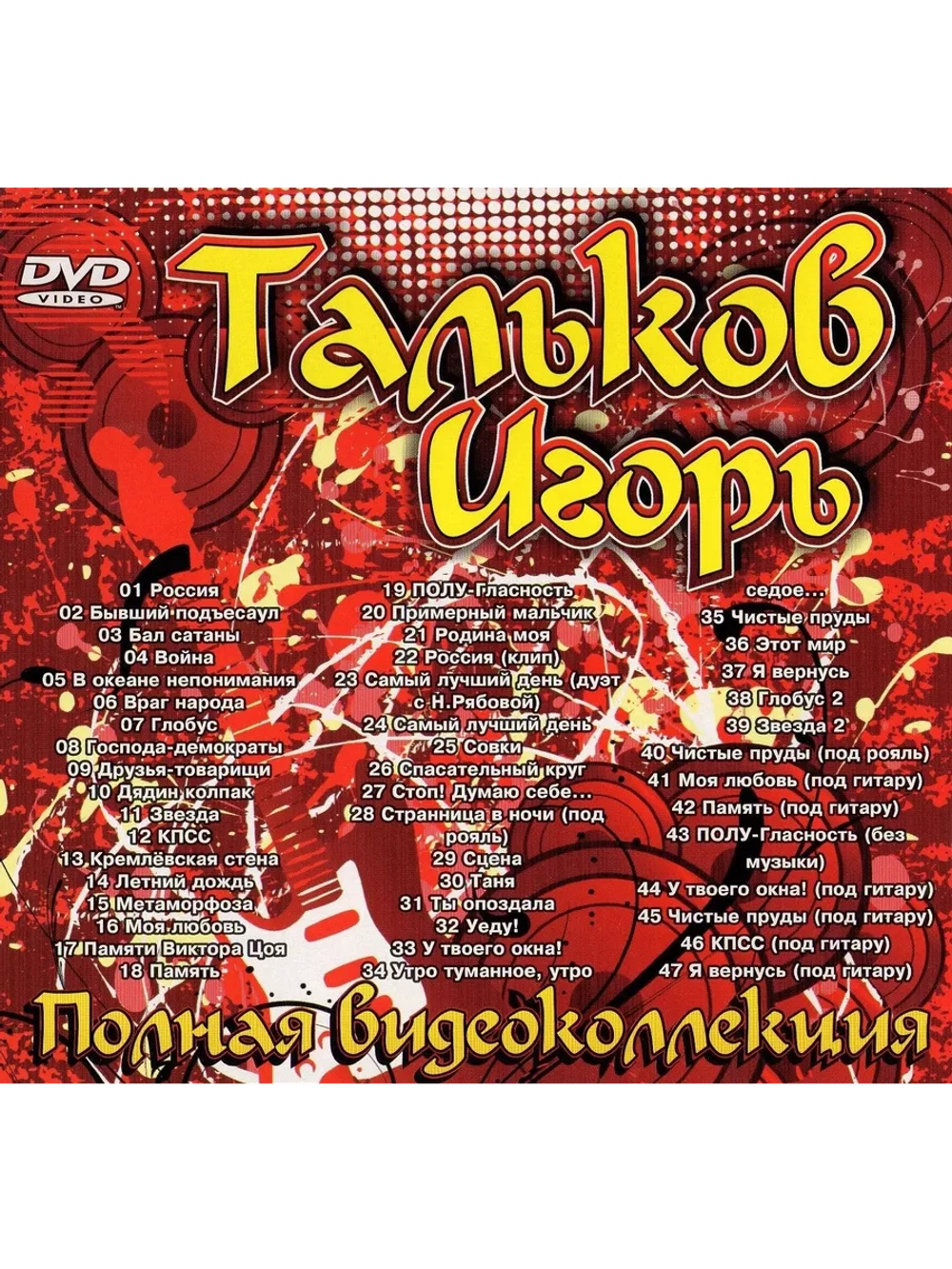 Тальков Игорь (КЛИПЫ на DVD)