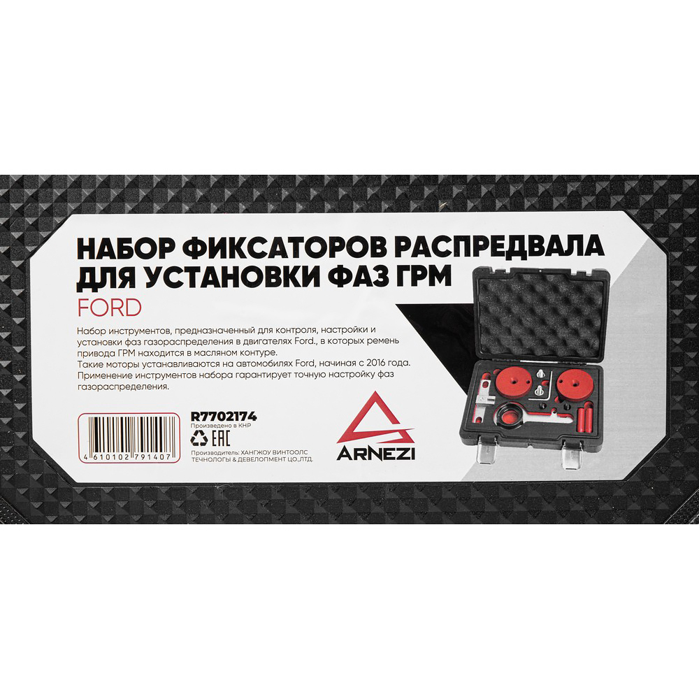 Набор фиксаторов распредвала для установки фаз ГРМ Ford 2.0 ECOBLUE TDCI Arnezi R7702174