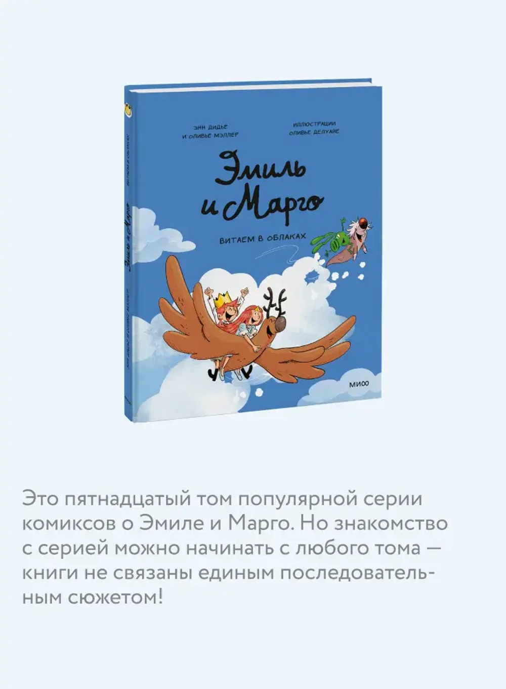 Эмиль и Марго. Витаем в облаках