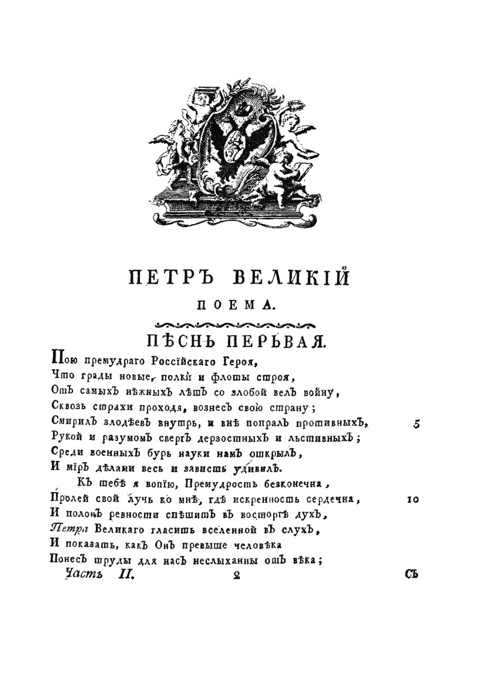Полное собрание сочинений Михаила Васильевича Ломоносова. Часть 2. C приобщением жизни сочинителя и с прибавлением многих его нигде еще не напечатанных творений | М.В. Ломоносов