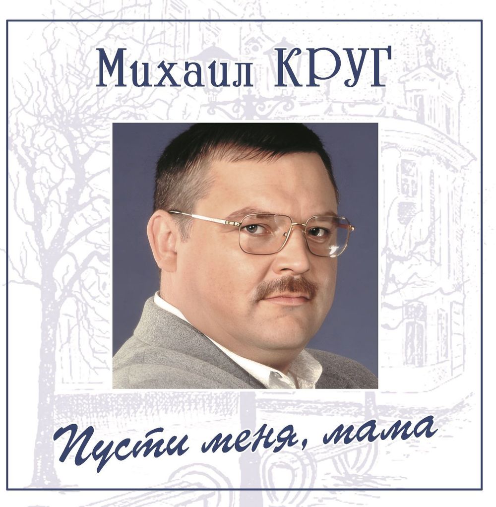 Михаил Круг - Пусти Меня, Мама (LP, Blue) Новая запечатанная виниловая пластинка
