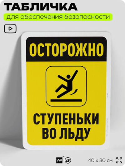 Табличка для обеспечения безопасности "Осторожно, ступеньки во льду", для офиса, по охране труда для предприятия, организаций, 40х30 см, Silver Plane x Айдентика Технолоджи
