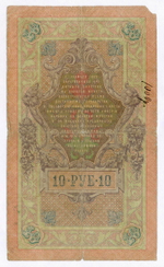 Кредитный билет 10 рублей 1909 года. Управляющий Коншин, кассир Я Метц ГЗ 865010. G (надпись)
