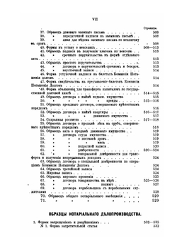 Сборник узаконений и разъяснений по нотариальной части | А.Ф. Михневич; Н.Н. Товстолиес