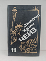 Джеймс Хэдли Чейз. Собрание сочинений. Том 11