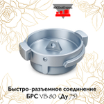 Быстро-разъемное соединение БРС VB 80 (Ду 75)