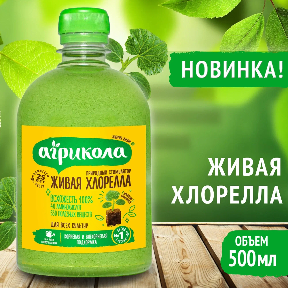 Органическое удобрение и природный стимулятор роста Агрикола "Живая Хлорелла", 500 мл