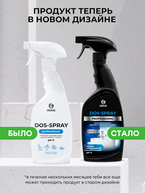 БХ Очиститель универсальный Grass Dos Spray от плесени, грибка (600мл)