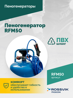 Пеногенератор ROSSVIK RFM50, 50л