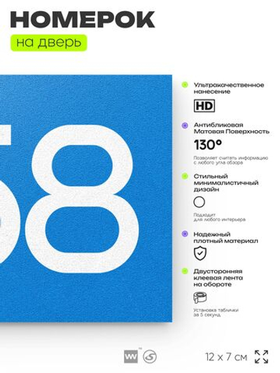 Номер на дверь 858, табличка на дверь для офиса, квартиры, кабинета, аудитории, склада, голубая 120х70 мм, Айдентика Технолоджи