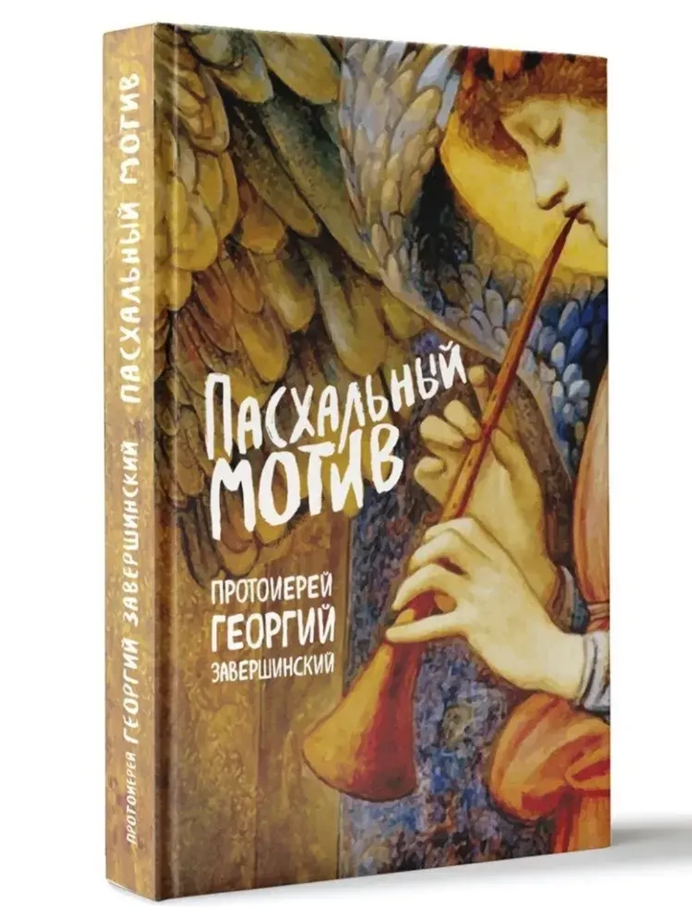 Пасхальный мотив