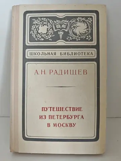 Путешествие из Петербурга в Москву