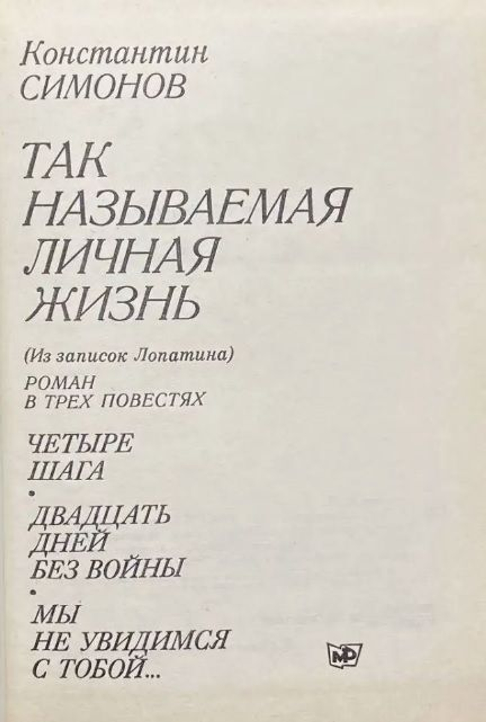 Так называемая личная жизнь