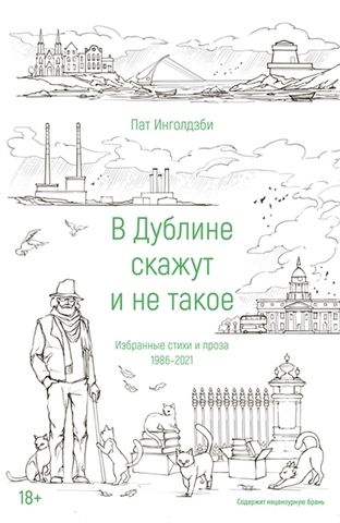 В Дублине скажут и не такое | П. Инголдзби