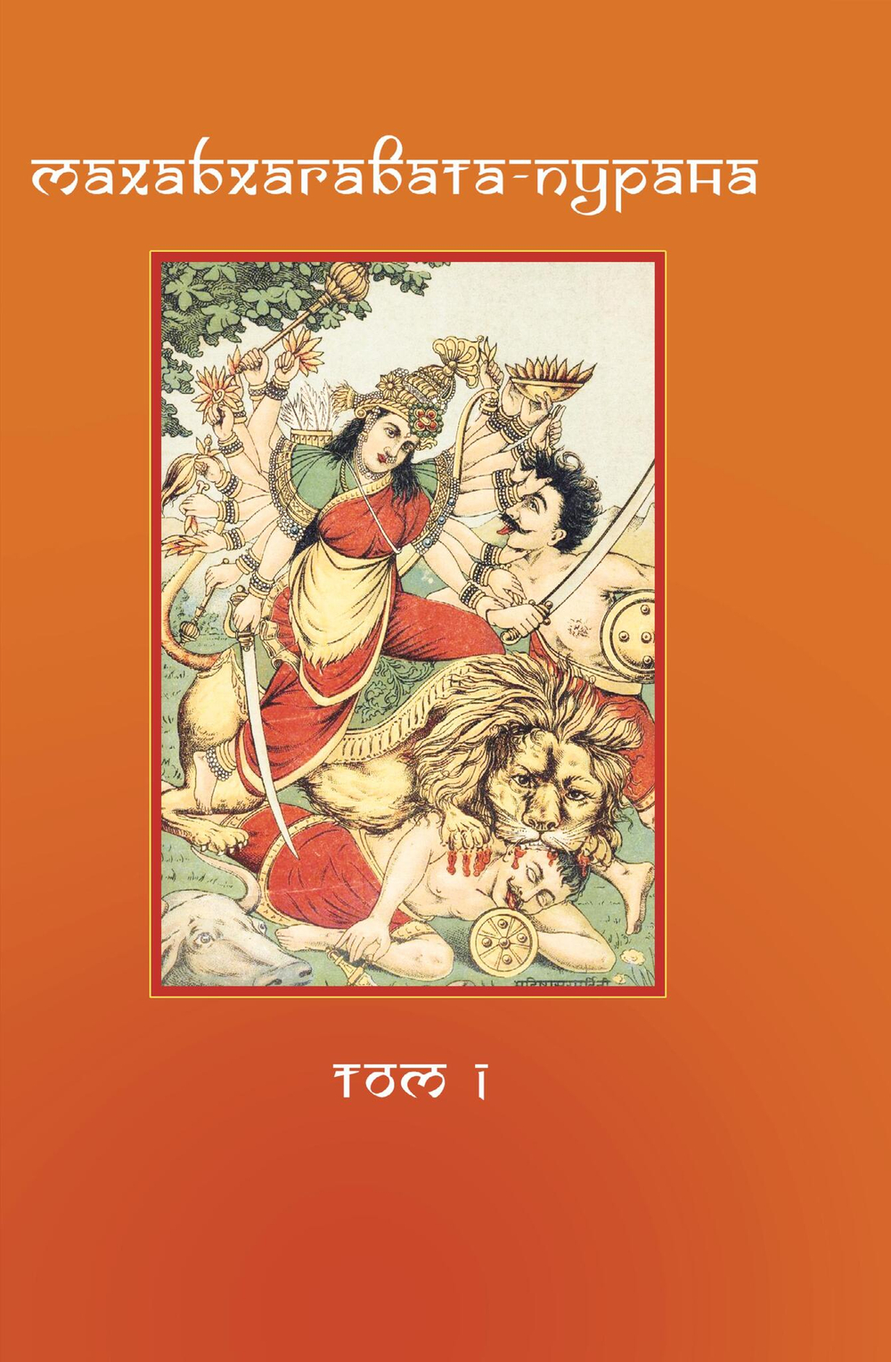 МАХАБХАГАВАТА-ПУРАНА, 2 части