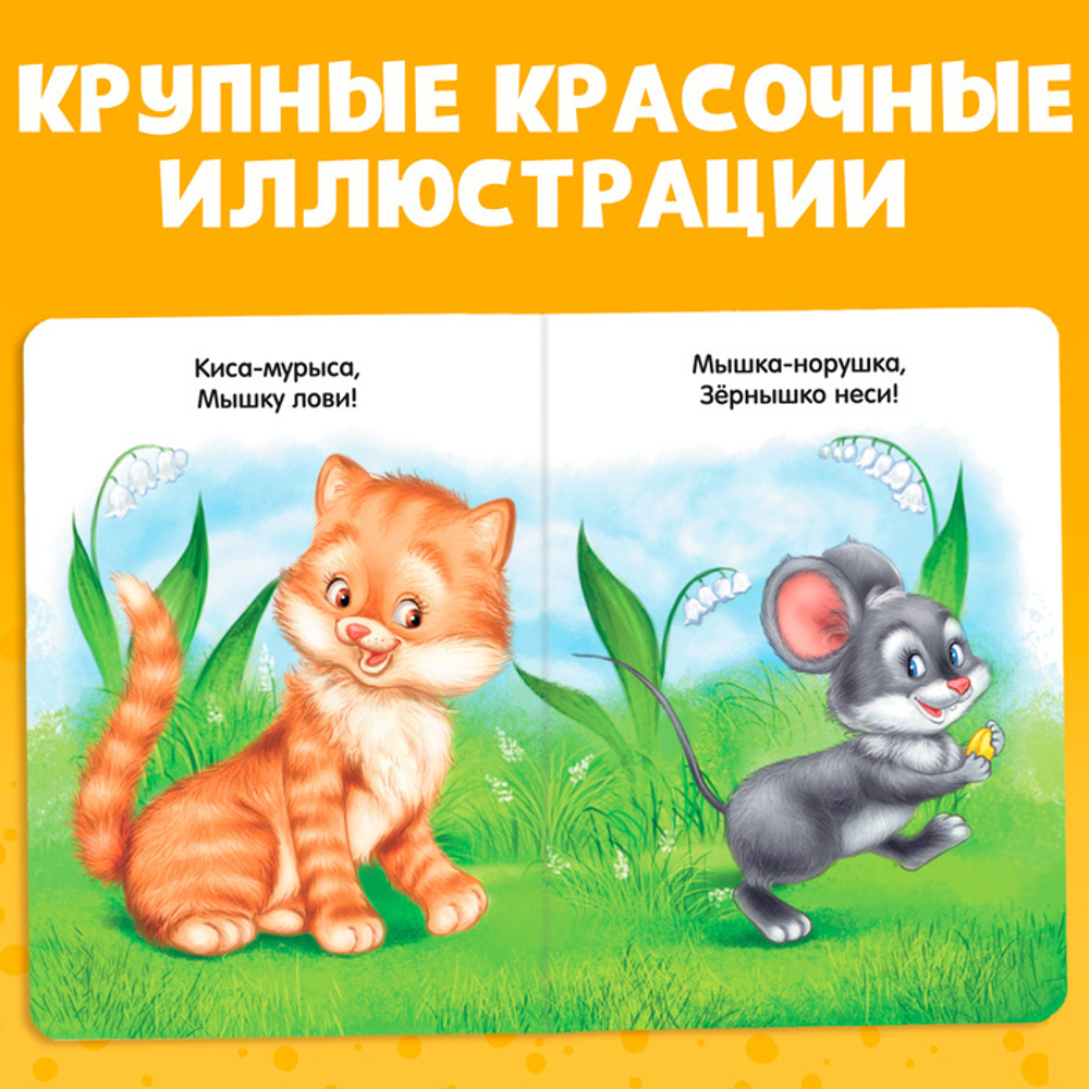 Книга картонная «Прибаутки для малютки»