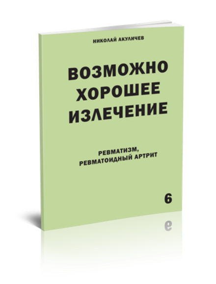 Ревматизм. Ревматоидный артрит. Возможно полное исцеление