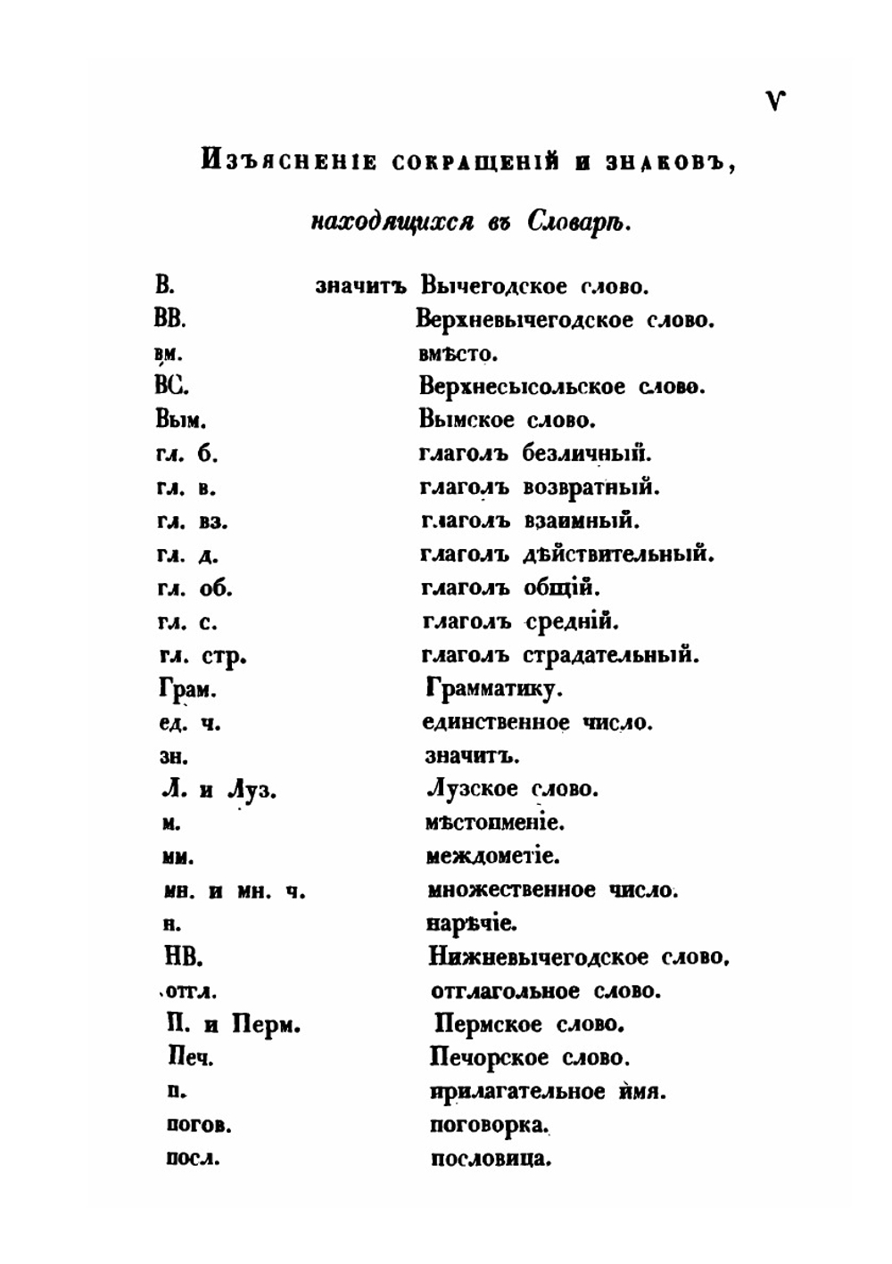 Зырянско-русский и русско-зырянский словарь | П. И. Савваитов