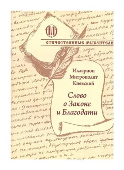 Слово о Законе и Благодати. Иларион, митрополит Киевский