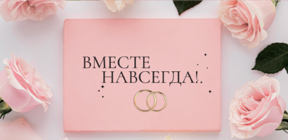 Конверт для денег «Вместе навсегда!» KD00000154