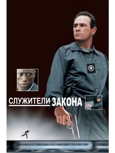 Служители закона (1998) (DVD-R)