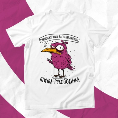 Футболка Птичка-руководичка / S