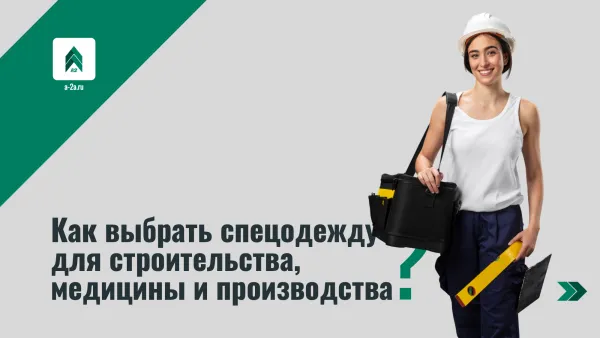 Как выбрать спецодежду для строительства, медицины и производства: гид по оптовым закупкам