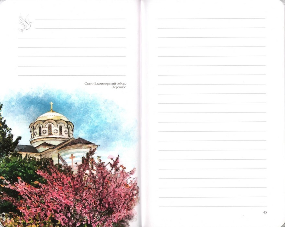Святая земля Крым. Блокнот с цитатами великих людей. Осень
