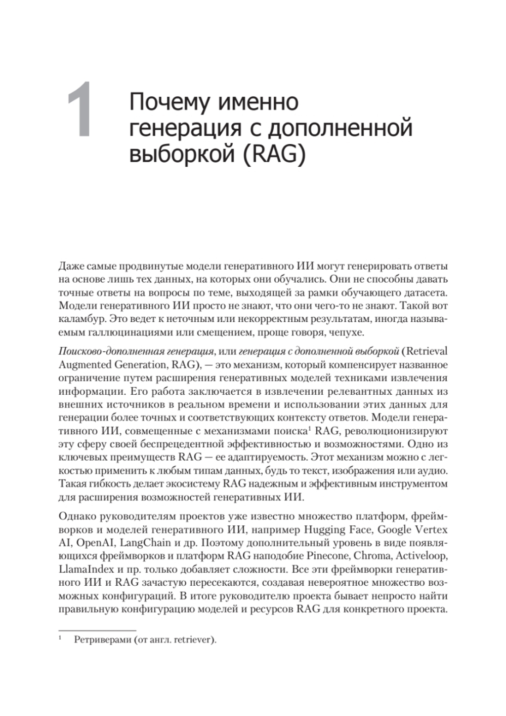 RAG и генеративный ИИ. Создаем собственные RAG-пайплайны с помощью LlamaIndex, Deep Lake и Pinecon