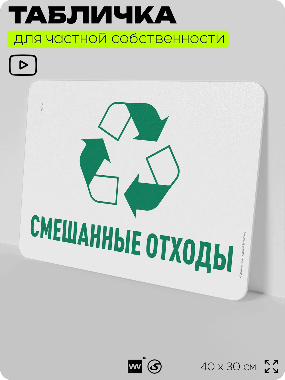 Табличка для сортировки отходов "Смешанные отходы", для контейнеров, пунктов раздельного сбора, организаций и дворовых территорий, информационная, 40х30 см, Silver Plane x Айдентика Технолоджи