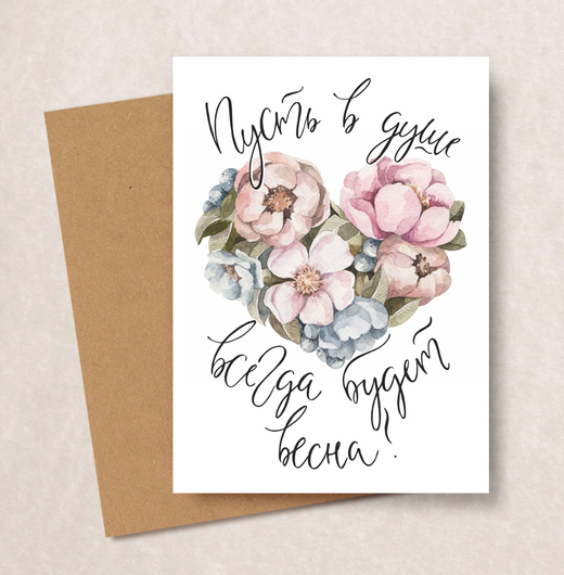Дизайнерская открытка "Пусть в душе всегда будет ВЕСНА"+ крафт конверт (10х15)