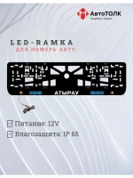 Рамка для номера с подсветкой. Атырау