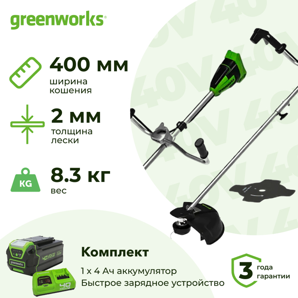 триммер аккумуляторный Greenworks GD40BCBK4 40В (1 x 4 Ач, Быстрое ЗУ) захват 400 мм, 8.3 кг, 2105707U4F