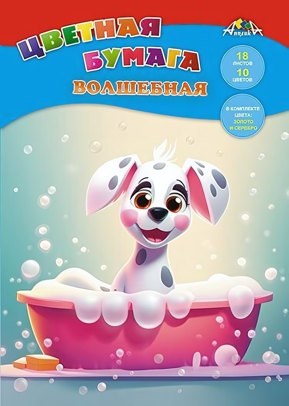 Бумага цветная А4 18л, 10цв "Щенок-чистюля" на скобе (Апплика)