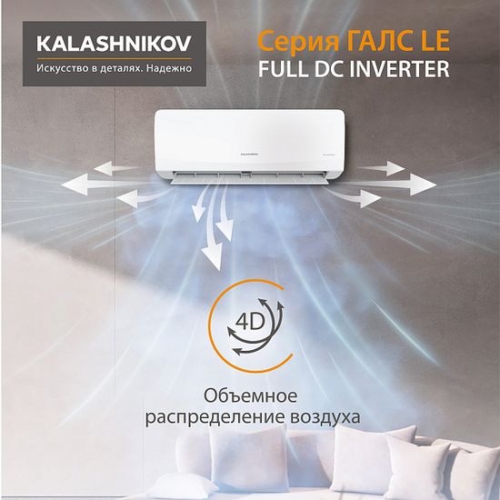Инверторный кондиционер KALASHNIKOV ГАЛС KVAC-I-09N-G1/KVAC-I-09OD-G1
